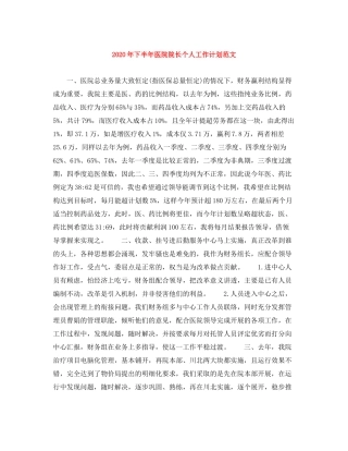 2020年下半年医院院长个人工作计划范文1)