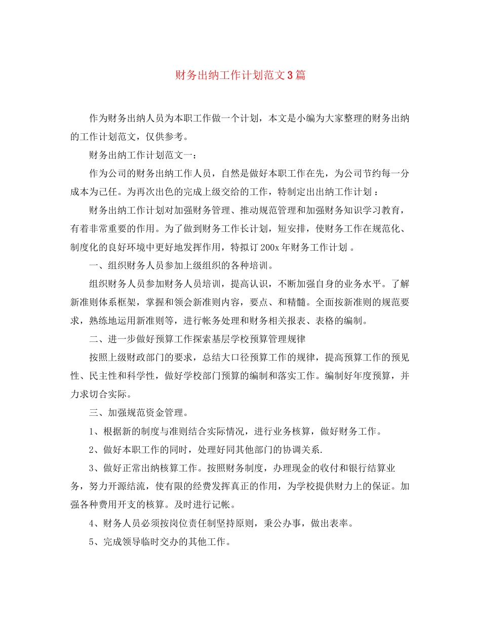 财务出纳工作计划范文3篇_第1页