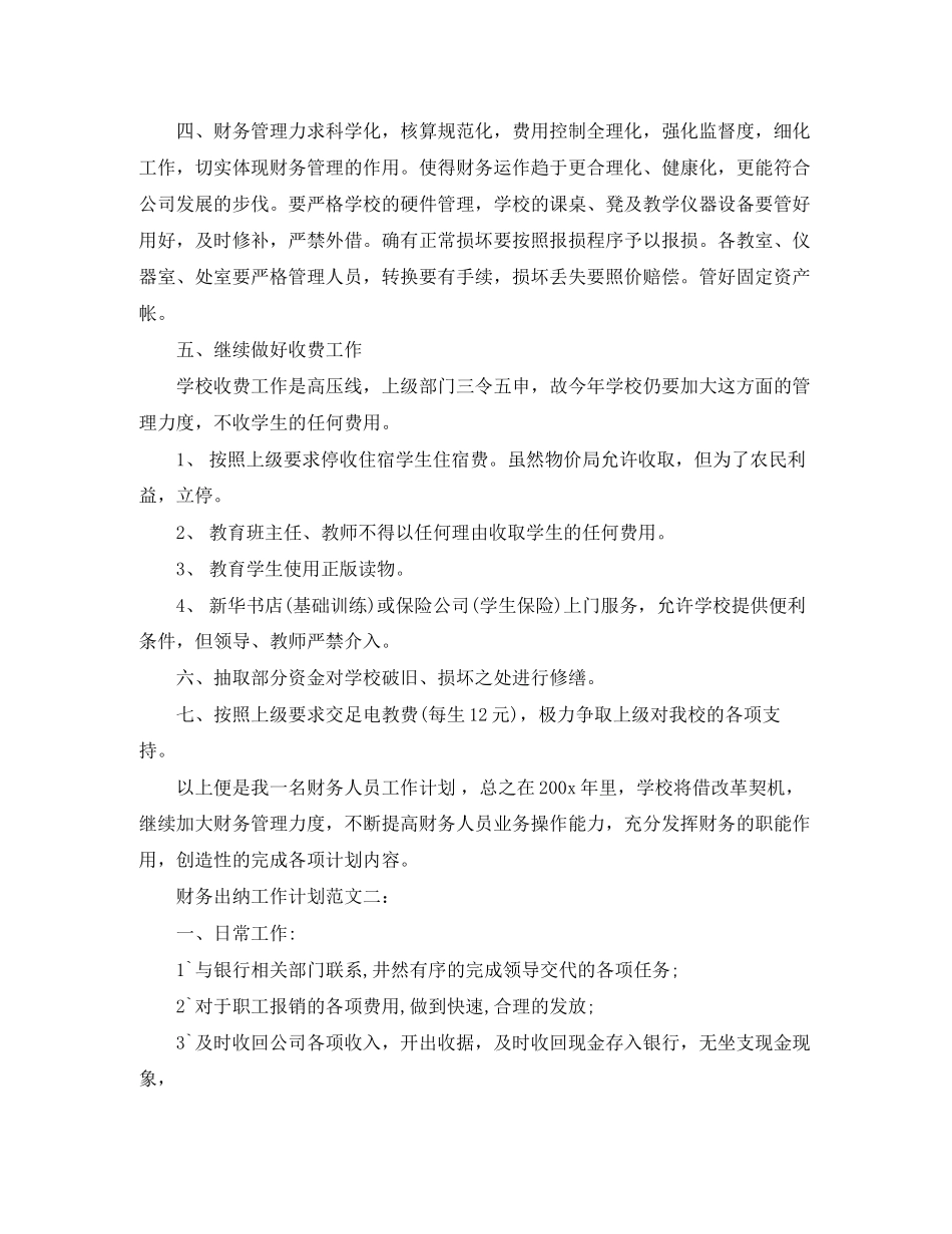 财务出纳工作计划范文3篇_第2页