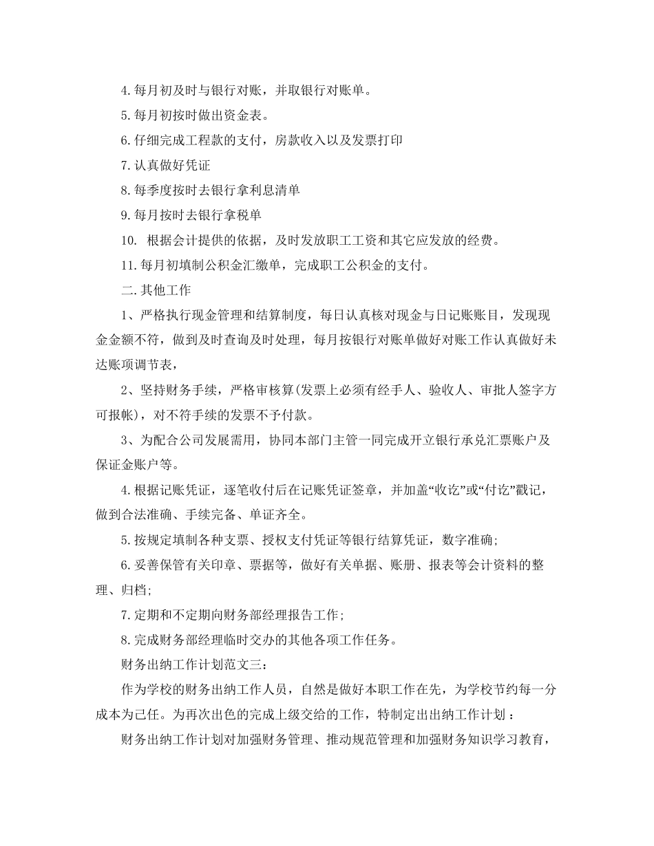 财务出纳工作计划范文3篇_第3页