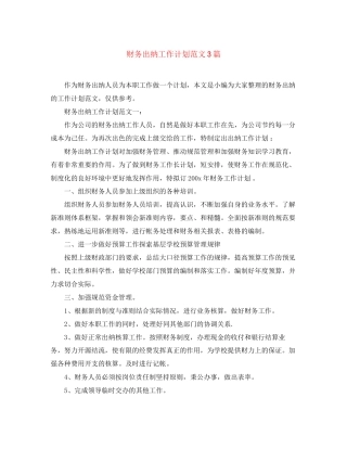 财务出纳工作计划范文3篇