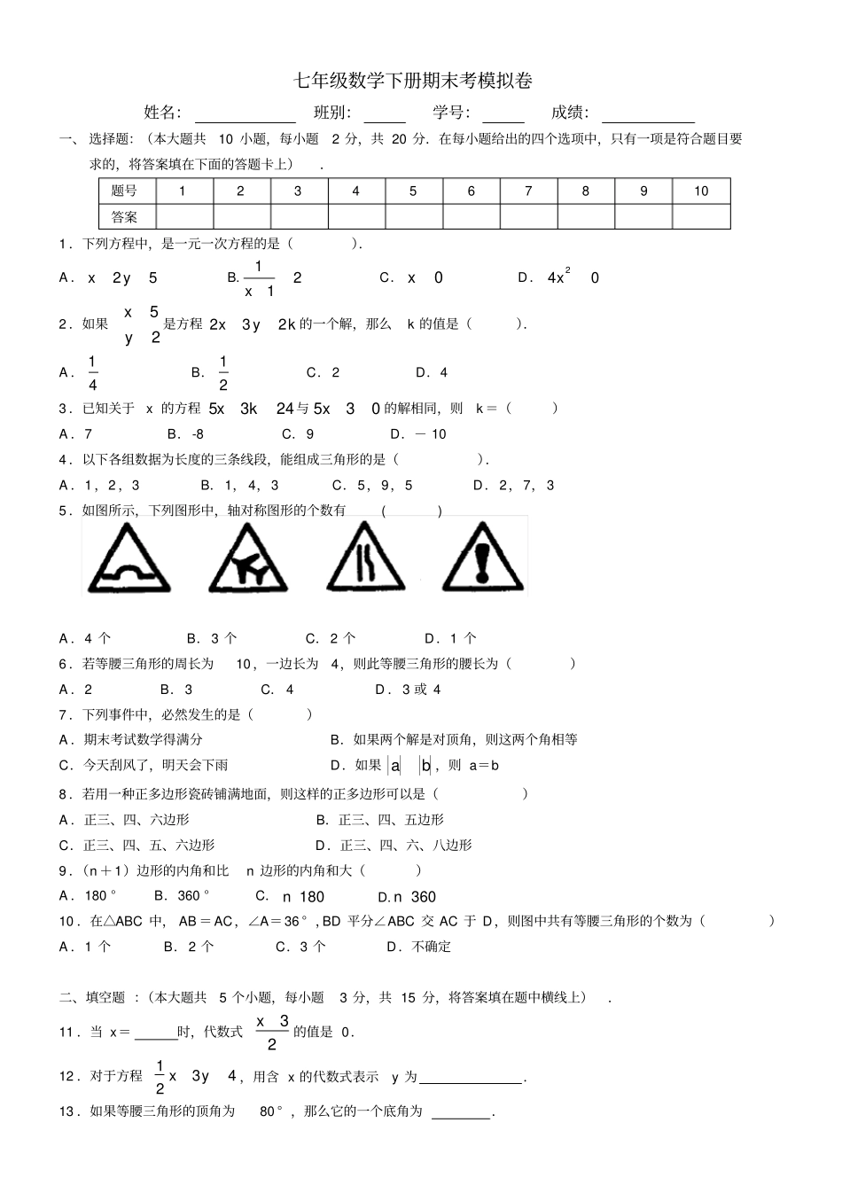 七年级下学期数学期末考试模拟试卷_第1页