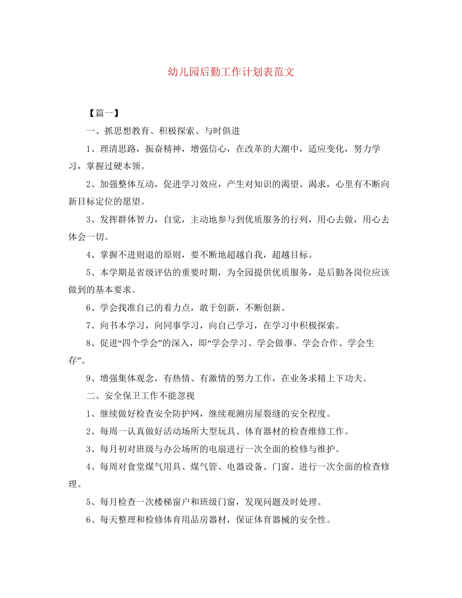 幼儿园后勤工作计划表范文_第1页