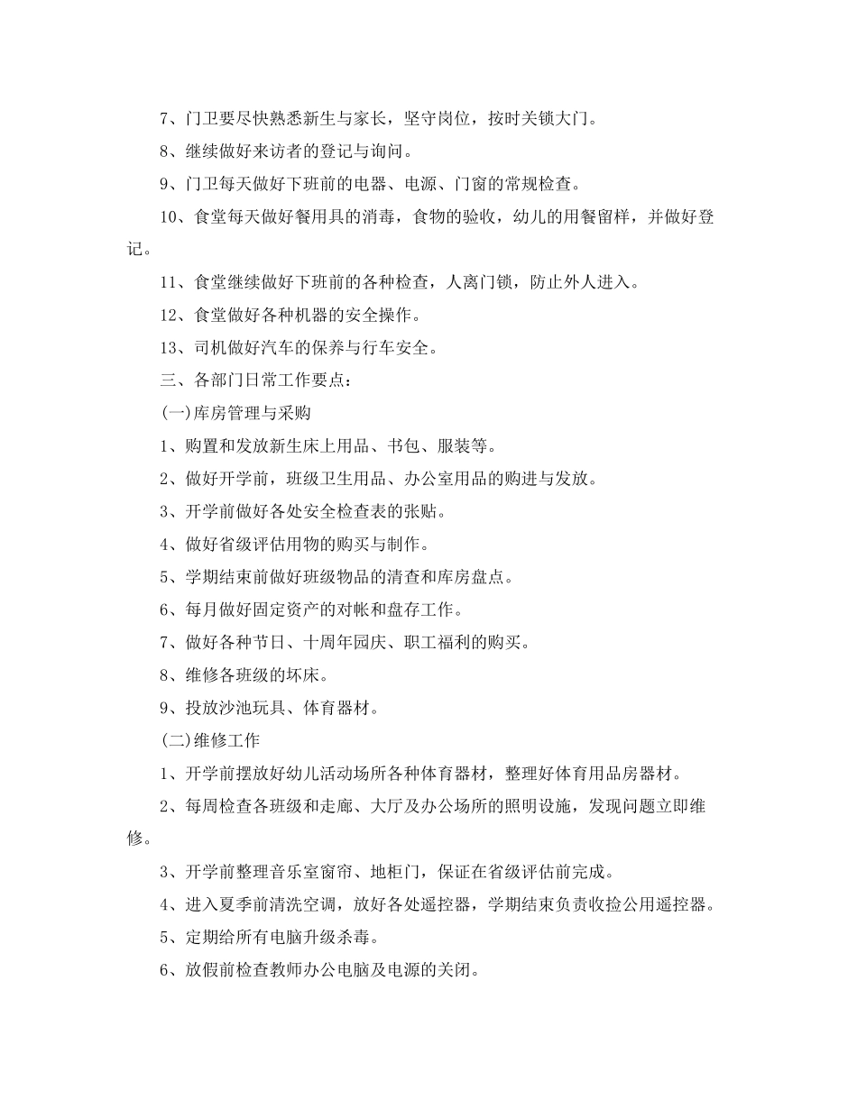 幼儿园后勤工作计划表范文_第2页