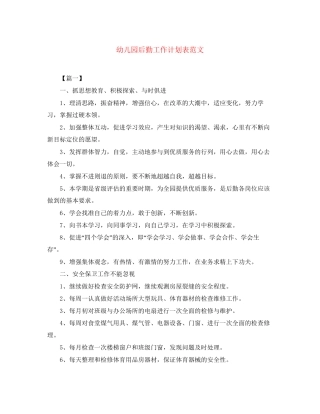 幼儿园后勤工作计划表范文