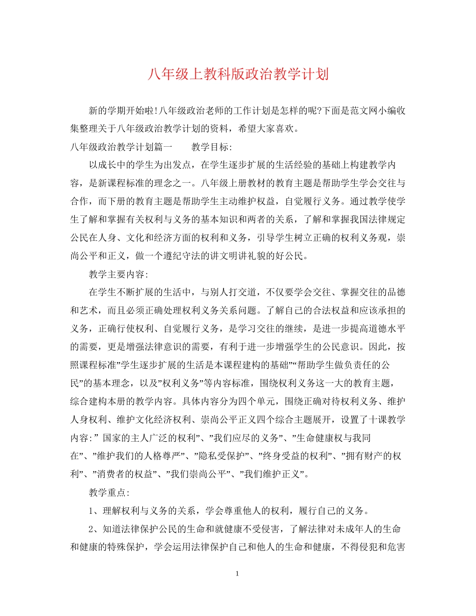 八年级上教科版政治教学计划_第1页