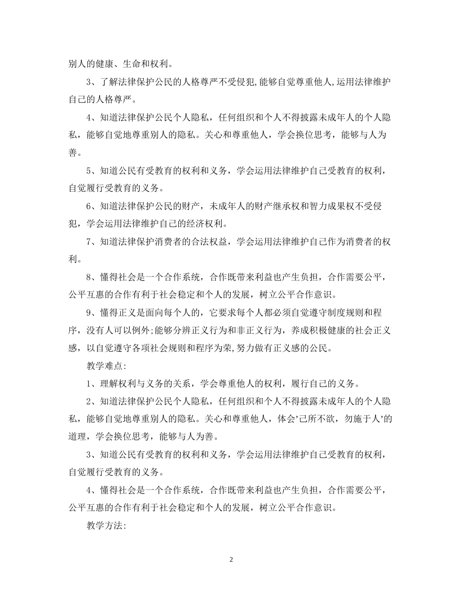 八年级上教科版政治教学计划_第2页