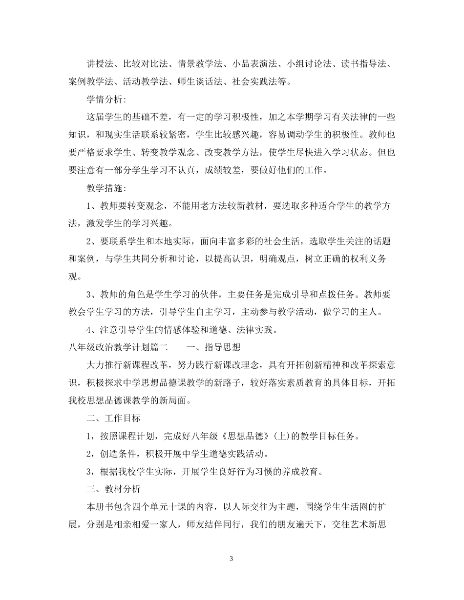 八年级上教科版政治教学计划_第3页