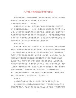 八年级上教科版政治教学计划