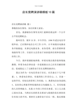 店长竞聘演讲稿模板10篇