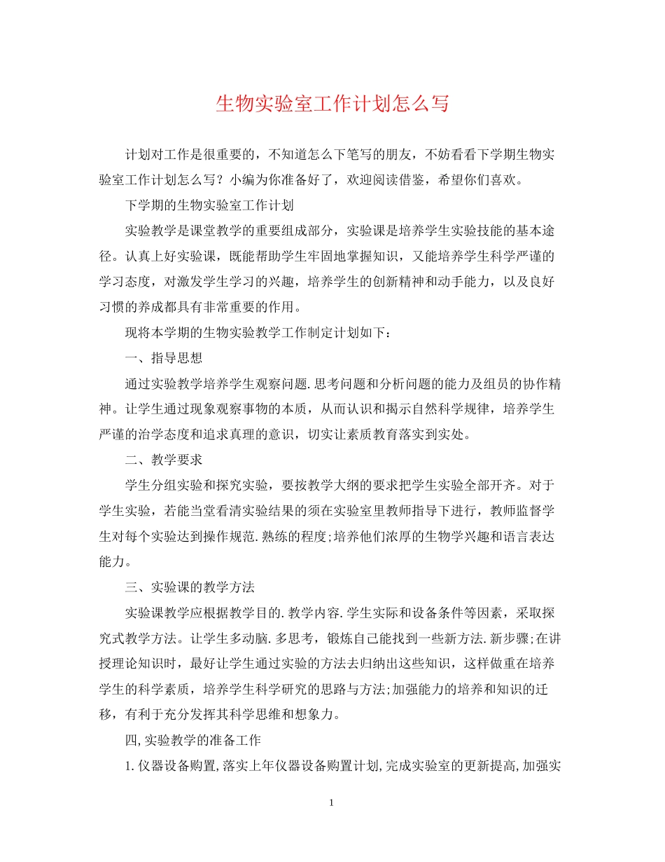 生物实验室工作计划怎么写_第1页