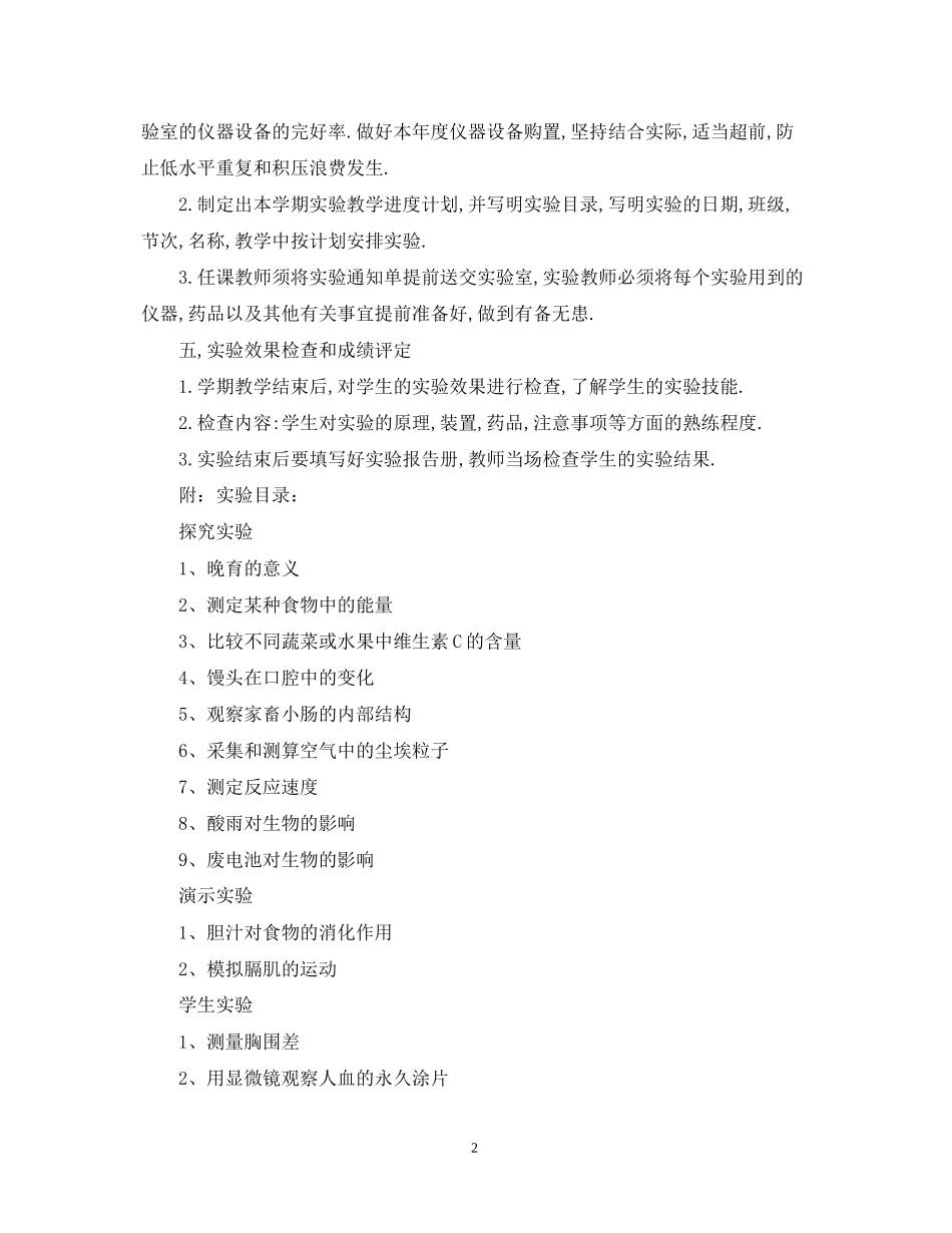 生物实验室工作计划怎么写_第2页