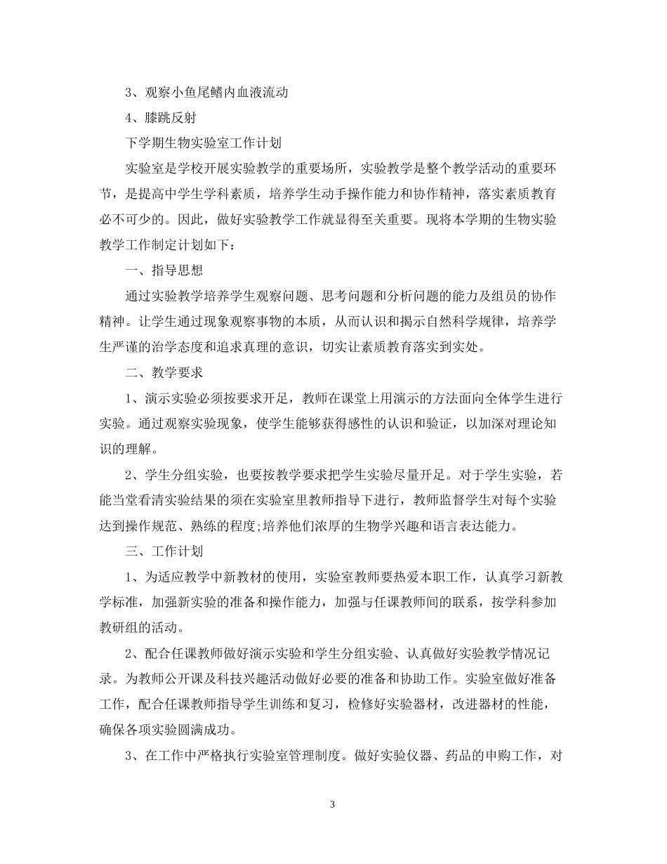 生物实验室工作计划怎么写_第3页