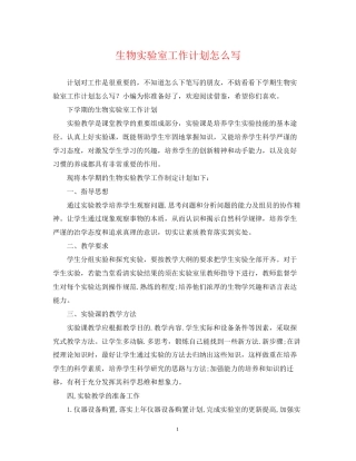 生物实验室工作计划怎么写