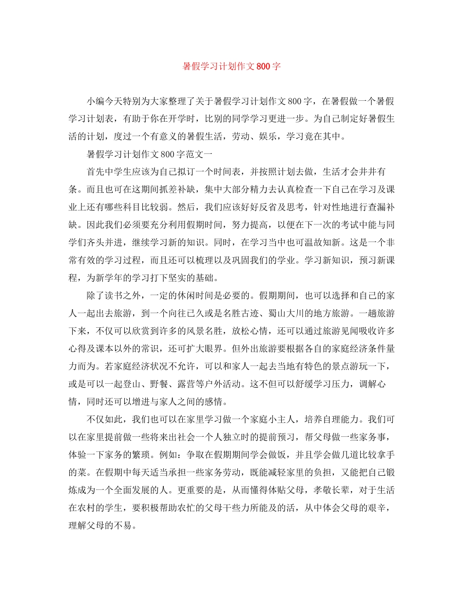 暑假学习计划作文800字_第1页