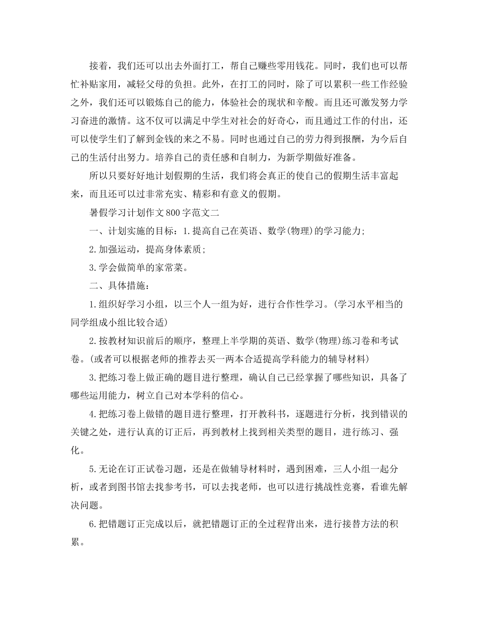 暑假学习计划作文800字_第2页