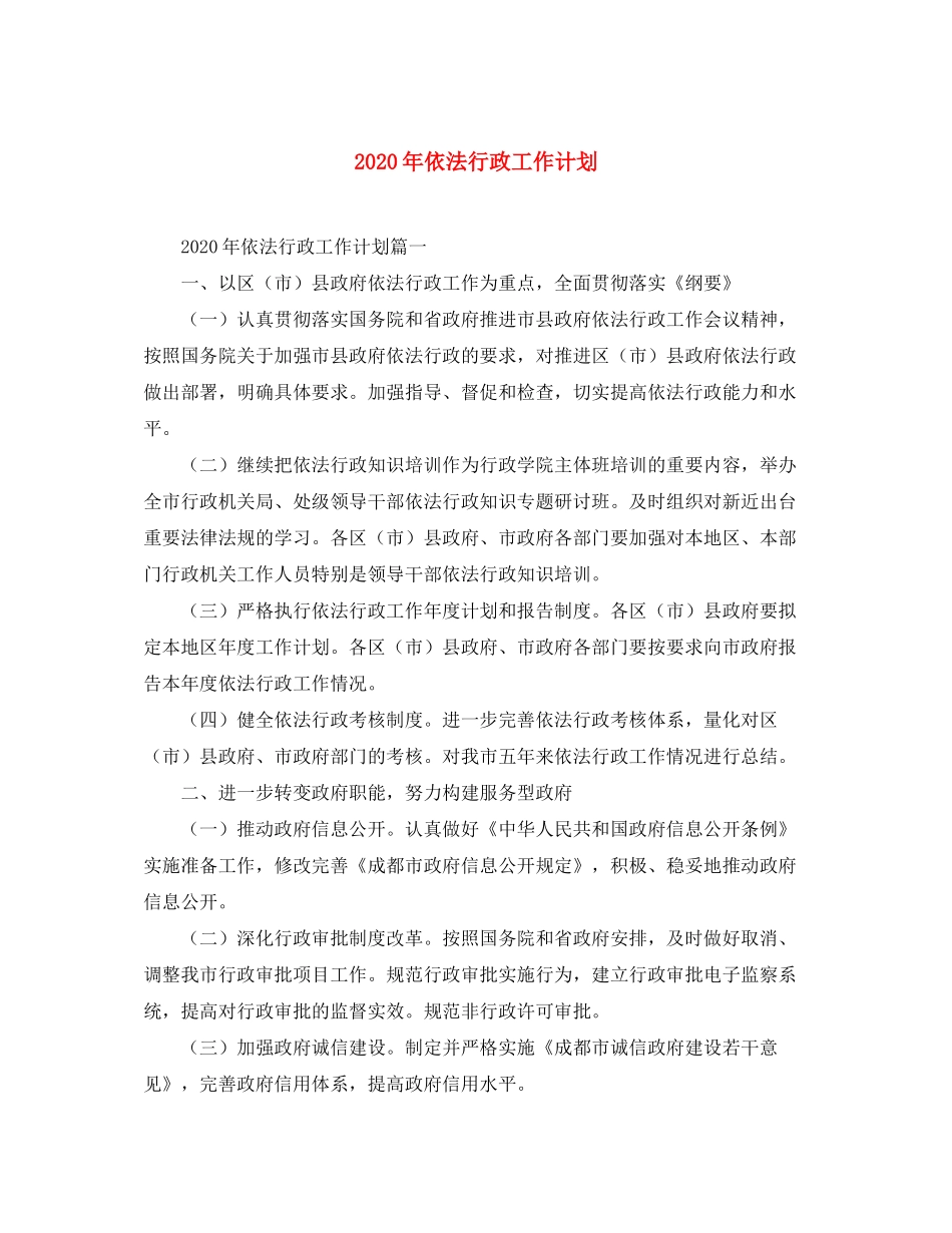 2020年依法行政工作计划_第1页