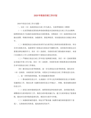 2020年依法行政工作计划