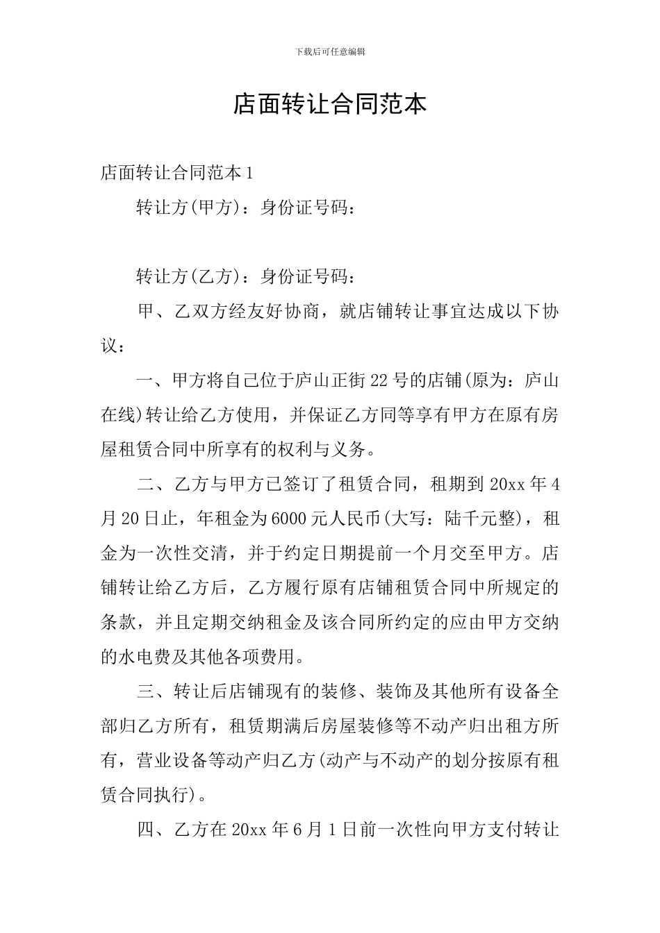 店面转让合同范本_第1页