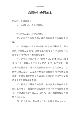 店面转让合同范本