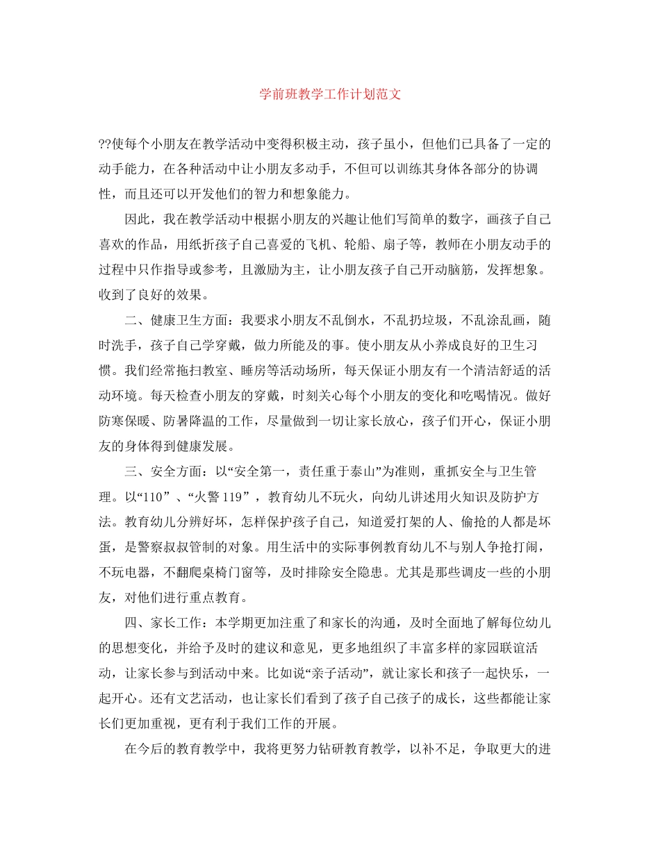 学前班教学工作计划范文_第1页