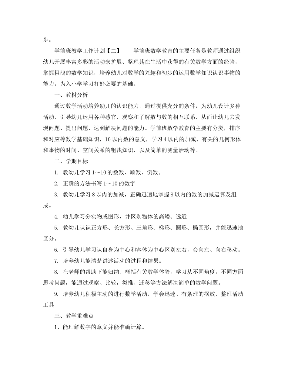 学前班教学工作计划范文_第2页