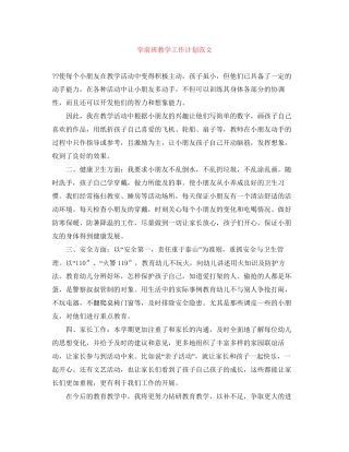 学前班教学工作计划范文