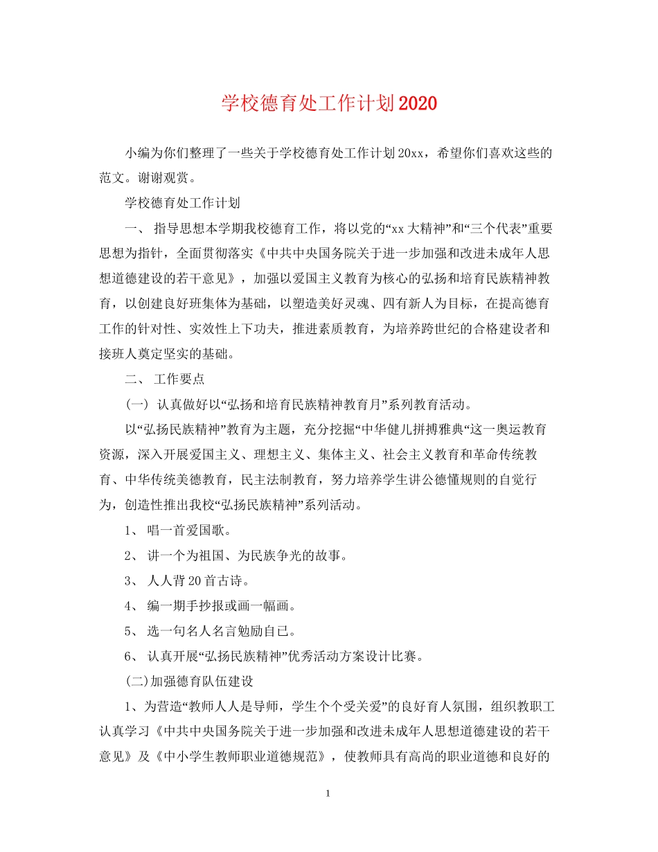 学校德育处工作计划4_第1页