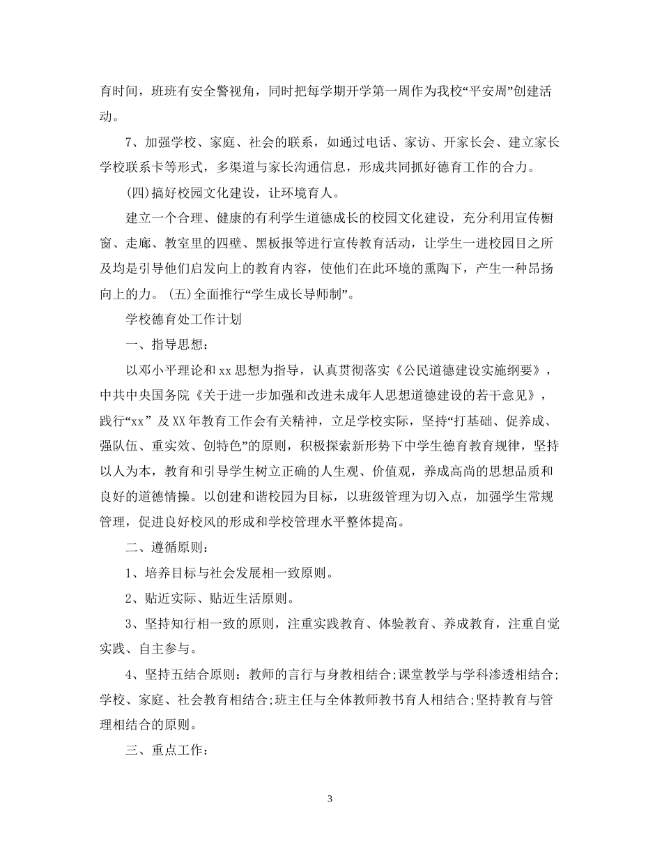 学校德育处工作计划4_第3页