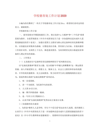 学校德育处工作计划4