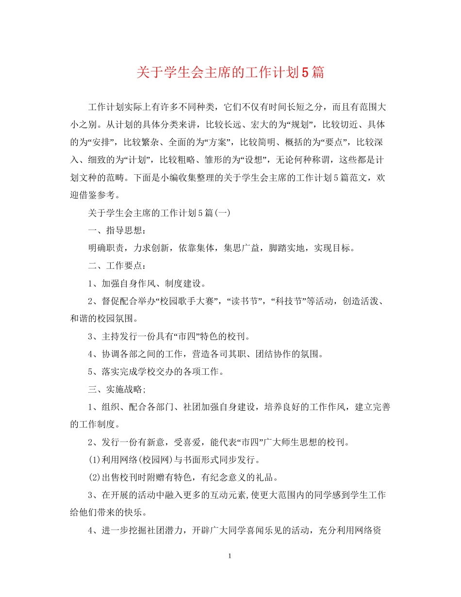 关于学生会主席的工作计划5篇_第1页