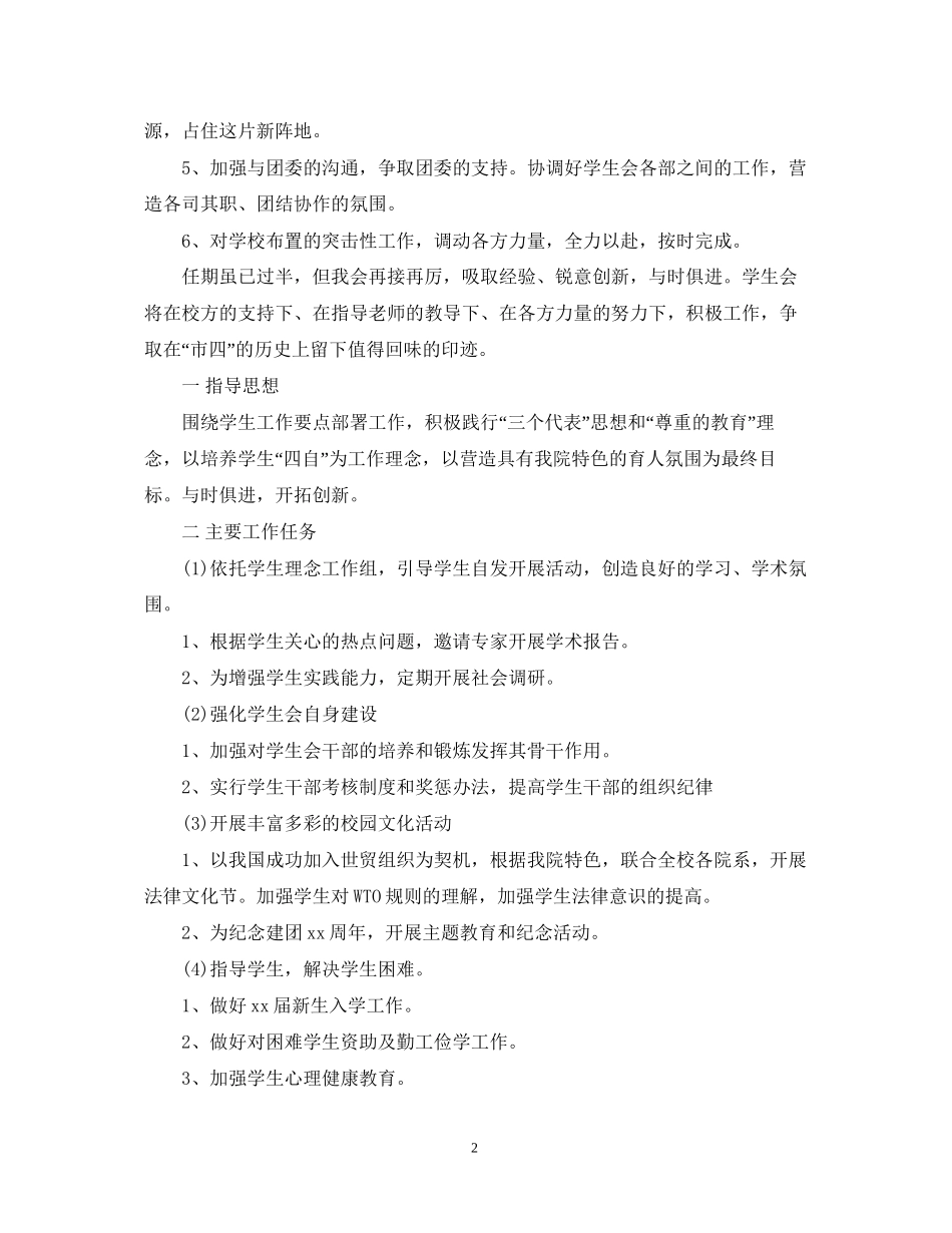 关于学生会主席的工作计划5篇_第2页