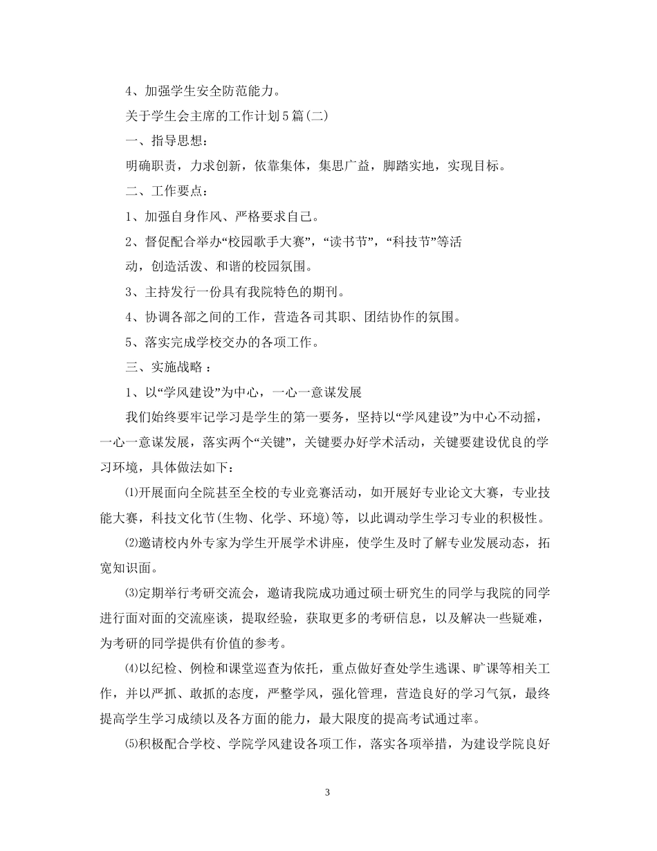 关于学生会主席的工作计划5篇_第3页