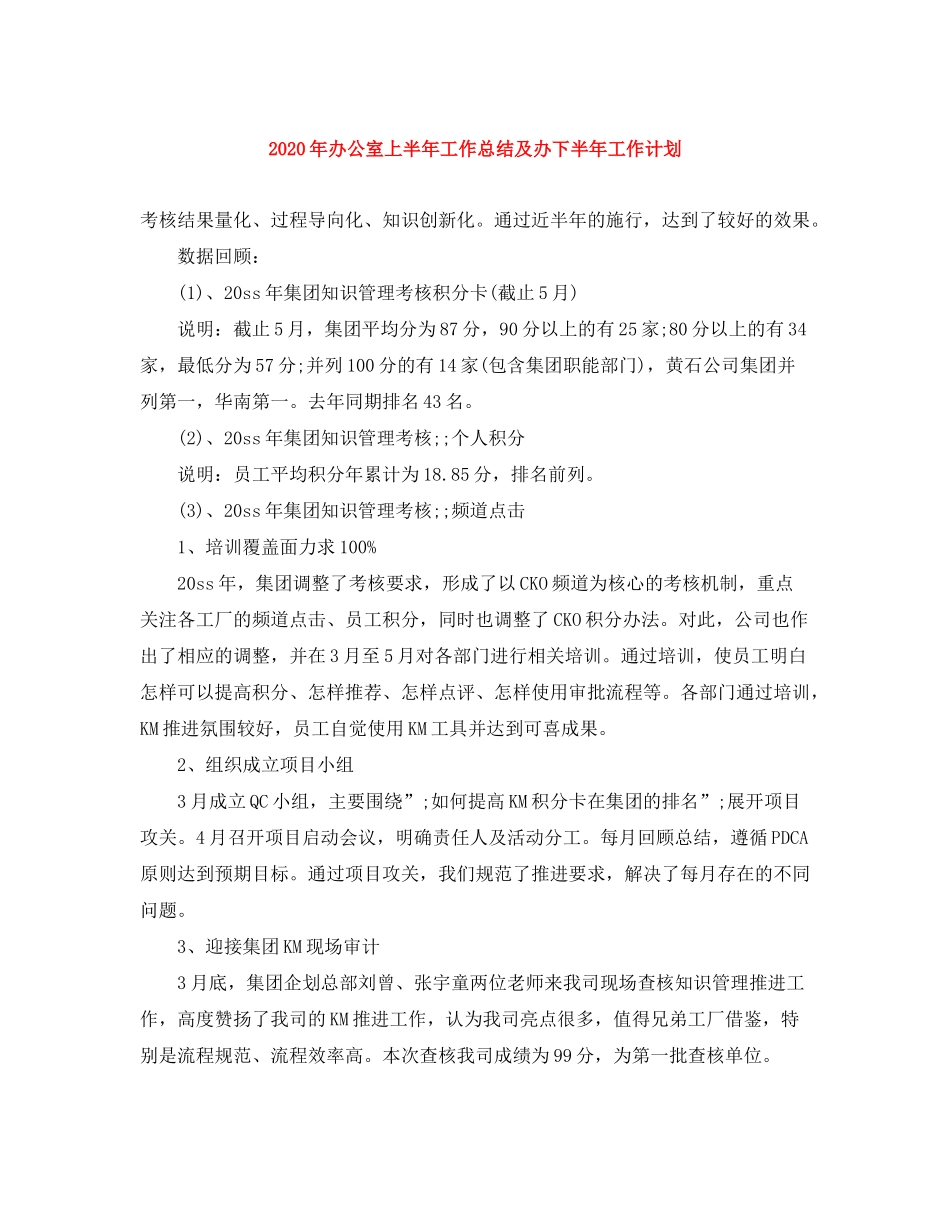 2020年办公室上半年工作总结及办下半年工作计划_第1页