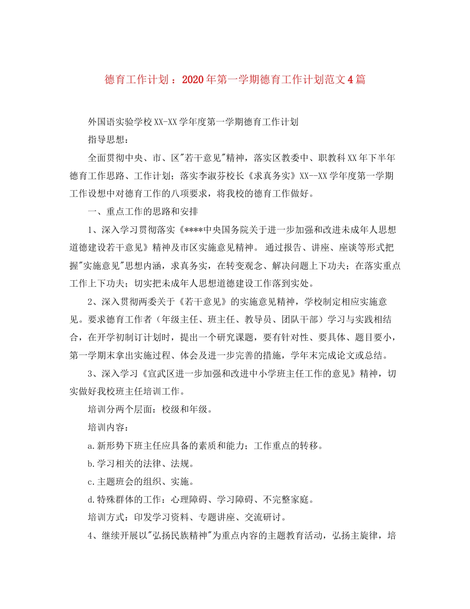 德育工作计划年第一学期德育工作计划范文4篇_第1页