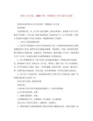 德育工作计划年第一学期德育工作计划范文4篇