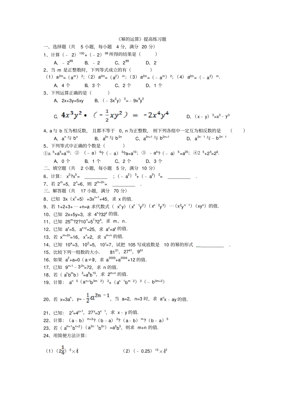 七年级下幂的运算练习题A_第1页