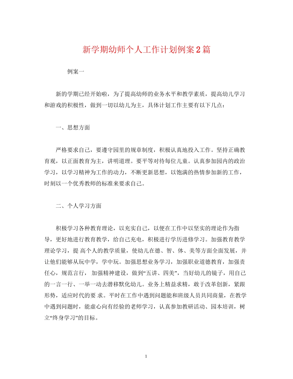 经典范文新学期幼师个人工作计划例案2篇_第1页
