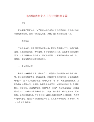 经典范文新学期幼师个人工作计划例案2篇