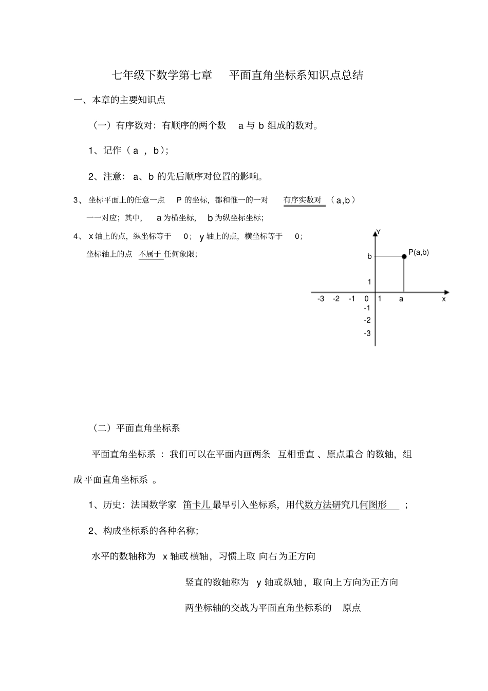 七年级下数学_平面直角坐标系知识点总结,推荐文档_第1页