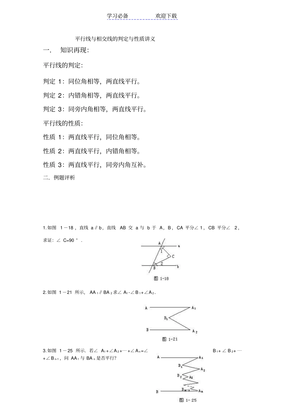 七年级下平行线的判定及性质讲义_第1页