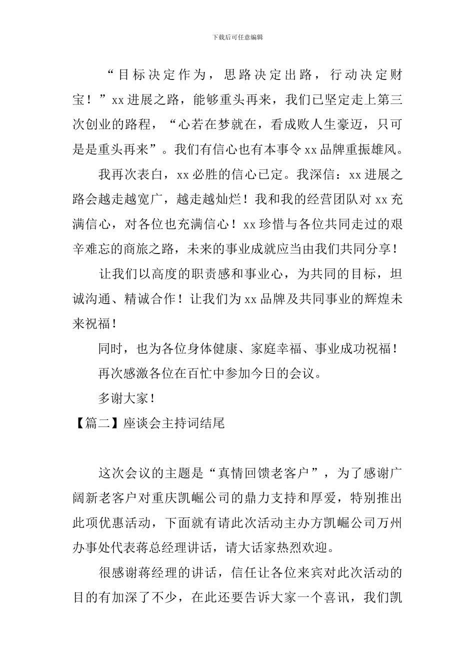 座谈会主持词结尾五篇_第2页