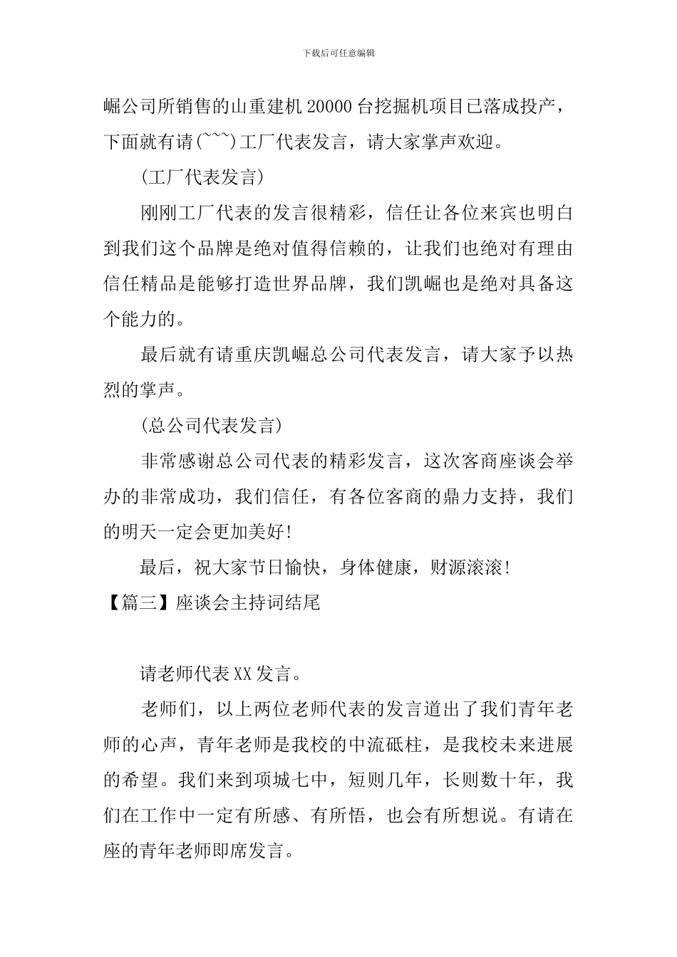 座谈会主持词结尾五篇_第3页