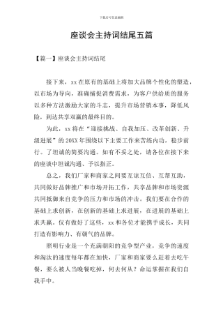 座谈会主持词结尾五篇