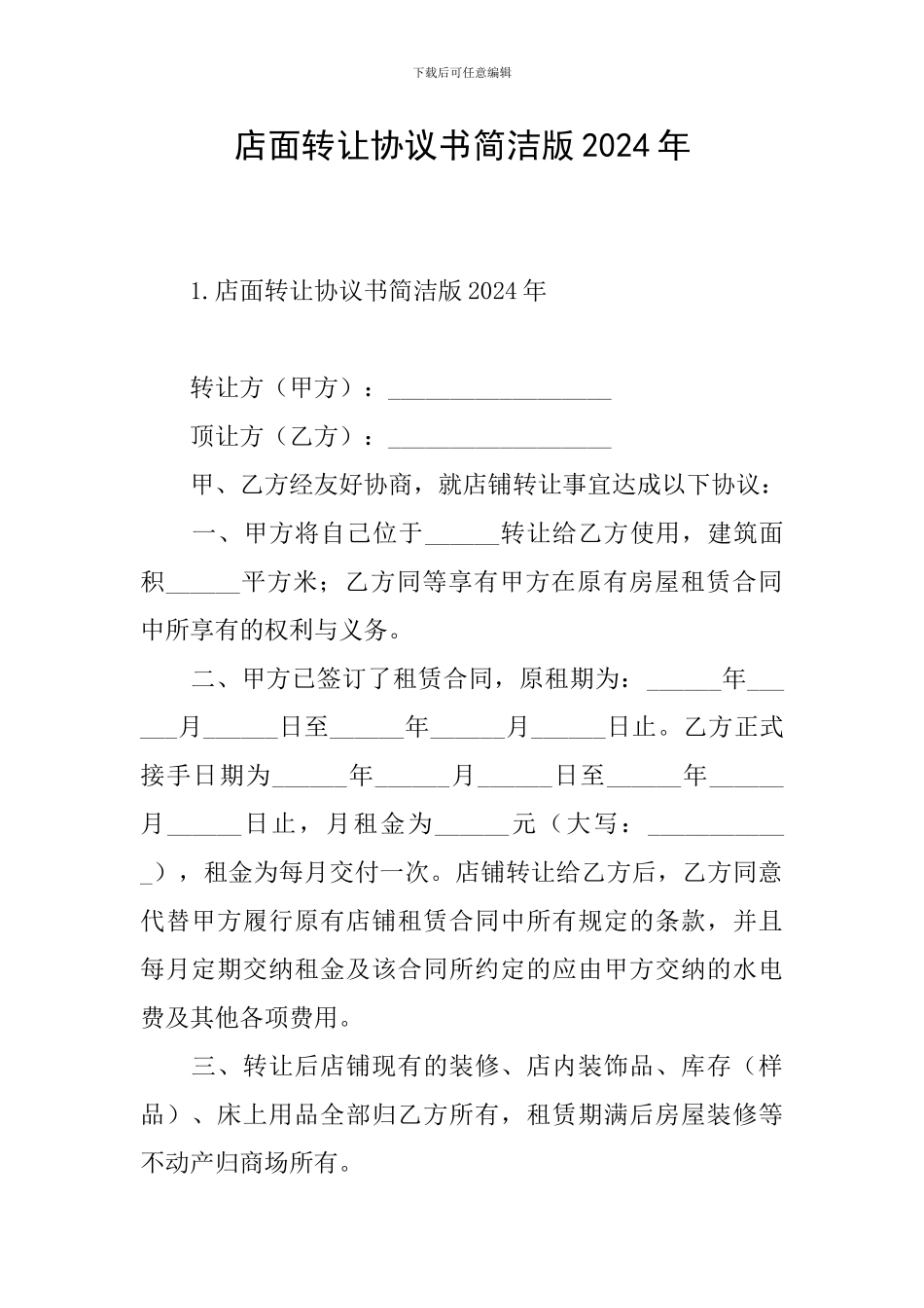 店面转让协议书简洁版2024年_第1页