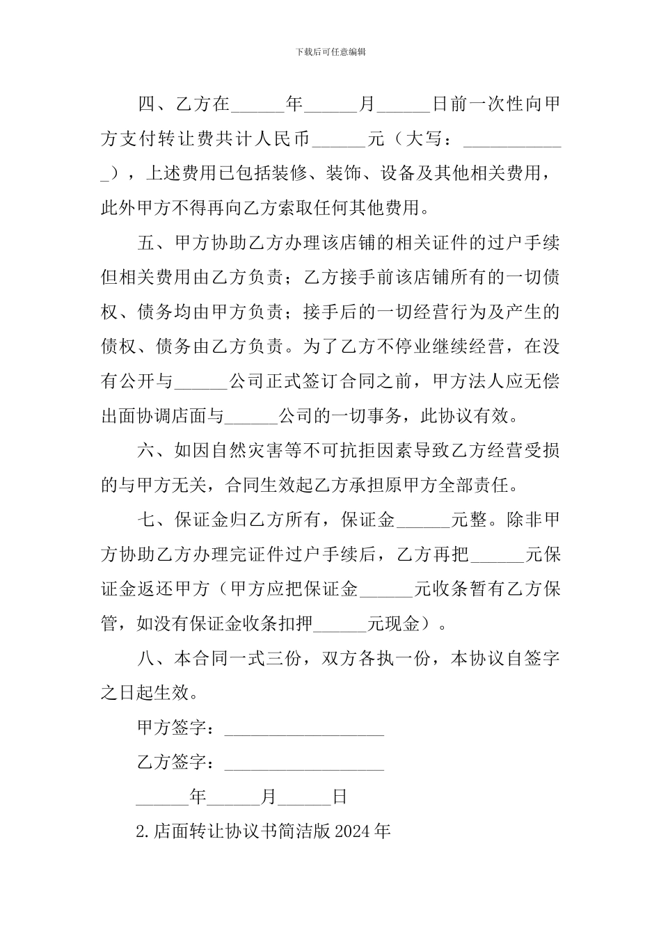 店面转让协议书简洁版2024年_第2页