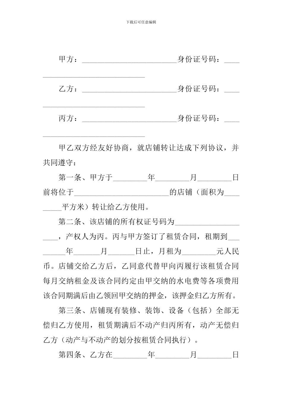 店面转让协议书简洁版2024年_第3页