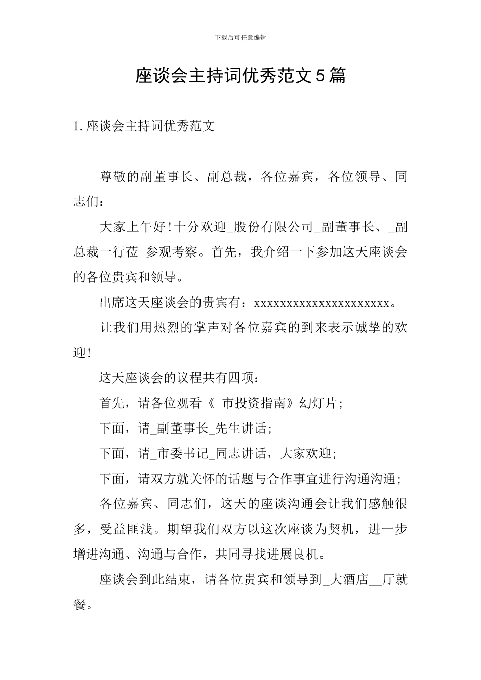 座谈会主持词优秀范文5篇_第1页