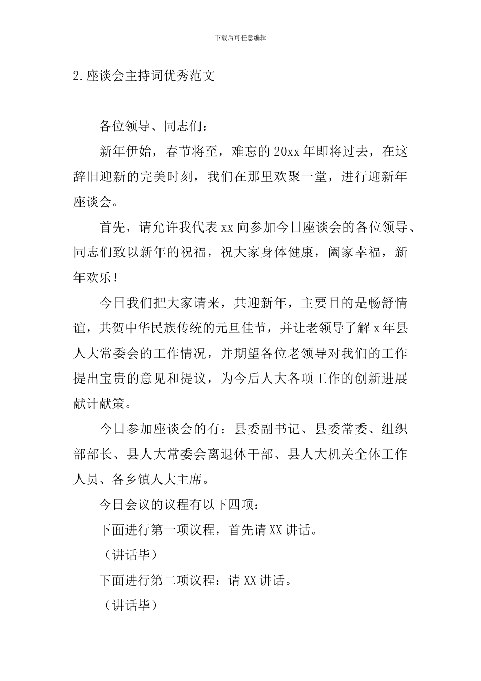 座谈会主持词优秀范文5篇_第2页