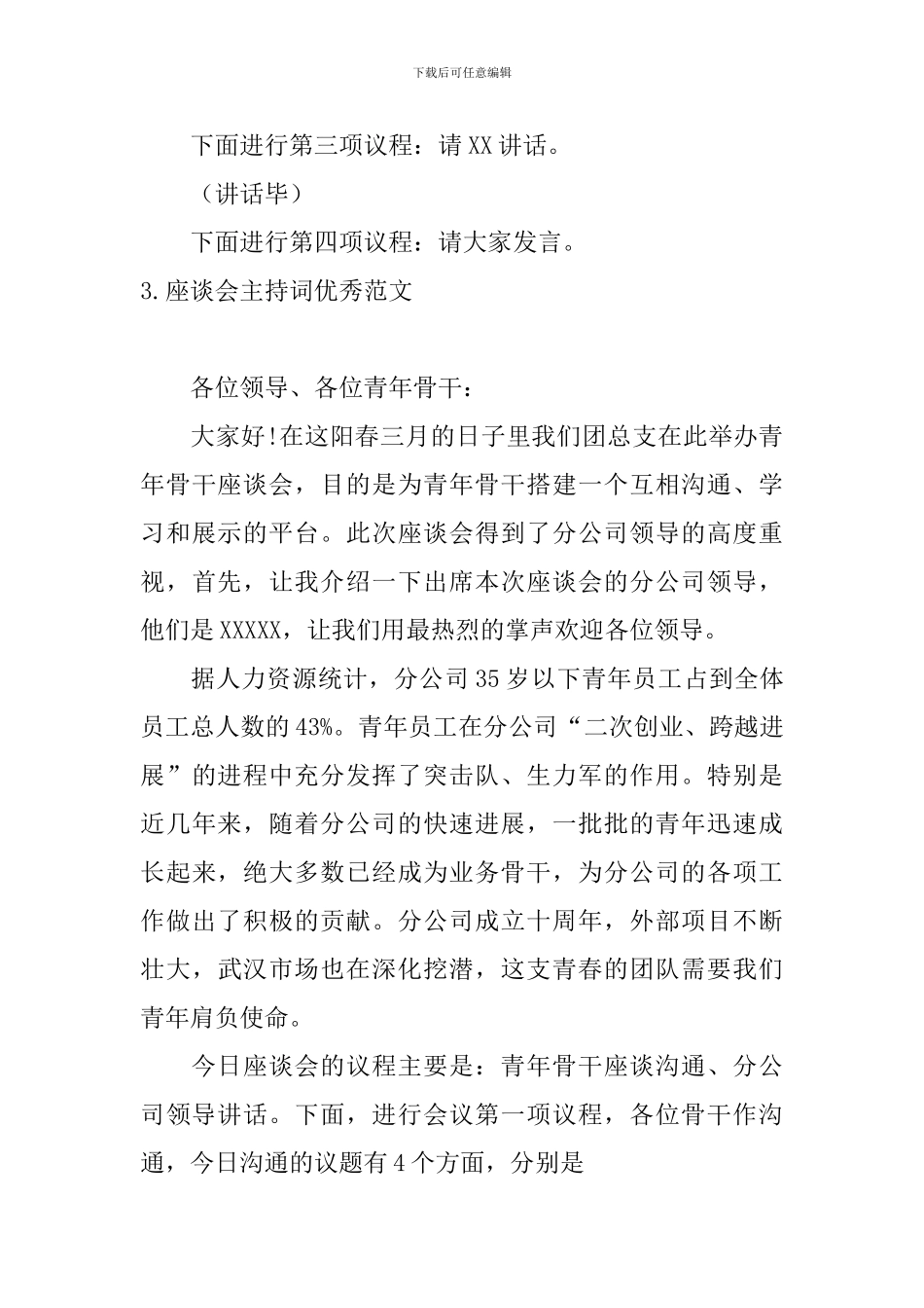 座谈会主持词优秀范文5篇_第3页